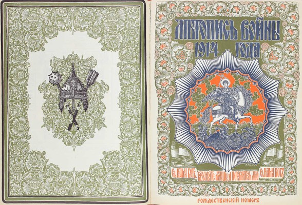 Летопись войны. [Еженедельный иллюстрированный журнал]. 1914—1915. № 1—24. Пг.: Ред.-изд. Д. Дубенский, 1914—1915.